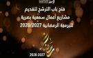 التلفزة التونسية: فتح باب الترشح لتقديم مشاريع للبرمجة الرمضانية لسنتي 2027 2028 - tn