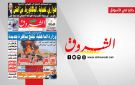جريدة الشروق ليوم الثلاثاء 2 جوان 2026