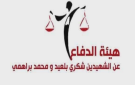 هيئة الدفاع عن الشهيدين تعقد ندوة صحفية لإنارة الرأي العام حول ملف الجهاز السري للنهضة - tn