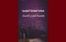 تحرك احتجاجي سلمي يخوضه محامو تونس بسبب تعثر الحوار مع السلطة، رأي تقاطع 