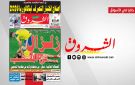 جريدة الشروق ليوم الثلاثاء 16 جوان 2026