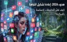 كيف تعيد التكنولوجيا تشكيل مفهوم الهدوء : الإشعارات والانتباه وضغوط الحياة اليومية الخفية