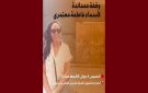 تمثل أمام فرقة مكافحة الاجرام ببن عروس، دعوة لوقفة مساندة لفاطمة أسماء المعتمري