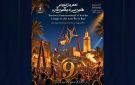 الدورة التاسعة للمهرجان الدولي لفنون السيرك وفنون الشارع تجوب 12 ولاية