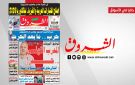 جريدة الشروق ليوم الاثنين 15 جوان 2026