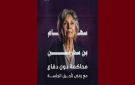جمعية تقاطع: رفض تأجيل الجلسة، بن سدرين مجددا - tn