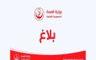 وزارة الصحة تصدر بلاغا تتوجه من خلاله إلى الأطباء المقيمين