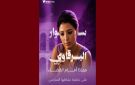 تقاطع تدعو الى الافراج الفوري على الناشطة السياسية سوار البرقاوي