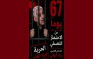 مؤسف لم تلاقي والدها الصحفي المعتقل منذ ماي الماضي، أرام الهاني تروي 
