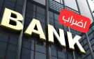 بعد تعطل المفاوضات .. .أعوان البنوك يقررون الإضراب
