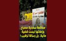 منظمة العفو الدولية تدعو تونس إلى الإفراج عن سعدية مصباح