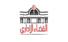 صدر بالرائد الرسمي: 4 تسميات في رتبة مستشار مساعد بالمحكمة الإدارية