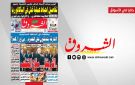 جريدة الشروق ليوم الثلاثاء 9 جوان 2026