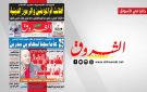 جريدة الشروق ليوم السبت 27 جوان 2026 - tn