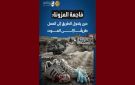 الرابطة المزونة: حين يتحول الطريق إلى العمل طريقا إلى الموت - tn
