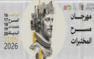 مهرجان مسرح المختبرات بقربة 2026: حين يغادر المسرح فضاءه الكلاسيكي نحو فضاء بديل