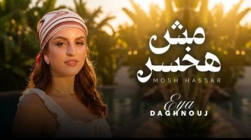 آية دغنوج تطلق مش هخسر ... أغنية مصرية بروح شبابية آية دغنوج تطلق مش هخسر ... أغنية مصرية بروح شبابية