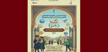 المكنين: هشام عبيد يشرف على يوم تحسيسي لتوجيه الناجحين الجدد في الباك