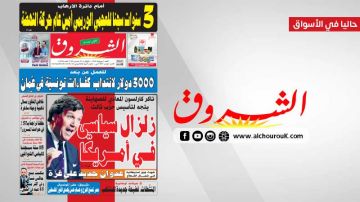جريدة الشروق ليوم الاحد 5 جويلية 2026 جريدة الشروق ليوم الاحد 5 جويلية 2026