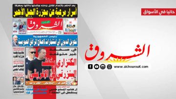 جريدة الشروق ليوم الاربعاء 22 جويلية 2026 جريدة الشروق ليوم الاربعاء 22 جويلية 2026