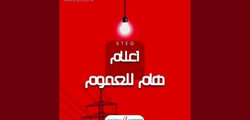 شركة الكهرباء و الغاز: إشعار بانقطاع الكهرباء بجهة تونس الكبرى (قائمة المناطق المعنية) شركة الكهرباء و الغاز: إشعار بانقطاع الكهرباء بجهة تونس الكبرى (قائمة المناطق المعنية)