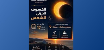 كسوف للشمس: مدينة العلوم تدعو المهتمين بعلم الفلك الى المشاركة في تظاهرة علمية بسيدي مشرق ببنزرت كسوف للشمس: مدينة العلوم تدعو المهتمين بعلم الفلك الى المشاركة في تظاهرة علمية بسيدي مشرق ببنزرت