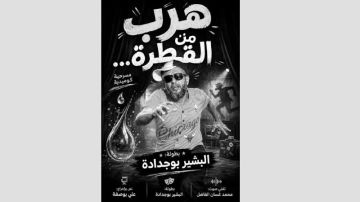 ضيف في الصيف ... المسرحي البشير بوجدادة ...عرض هرب من القطرة .. رسالة توعوية للشباب