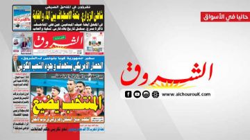جريدة الشروق ليوم الجمعة 3 جويلية 2026 جريدة الشروق ليوم الجمعة 3 جويلية 2026