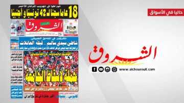 جريدة الشروق ليوم السبت 4 جويلية 2026 جريدة الشروق ليوم السبت 4 جويلية 2026