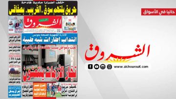 جريدة الشروق ليوم الخميس 30 جويلية 2026 جريدة الشروق ليوم الخميس 30 جويلية 2026