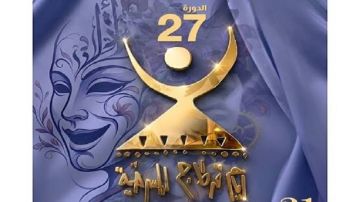أيام قرطاج المسرحية تفتح باب الترشح للمشاركة في الندوة الفكرية للمهرجان
