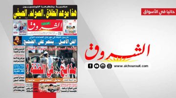 جريدة الشروق ليوم الأحد 26 جويلية 2026 جريدة الشروق ليوم الأحد 26 جويلية 2026