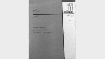كتاب على الشاطئ .. باركود .. رحلة الى المجر خلال فترة الحكم الشيوعي أواخر القرن 19