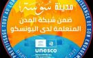 بلدية سوسة تحتفي بتسجيل إنضمام مدينة سوسة إلى قائمة اليونسكو العالمية لمدن التعلم