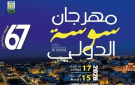 20 عرضا فنيا في الدورة 67 لمهرجان سوسة الدولي ...حضور قوي للطربيات والـ وان مان شو 