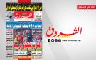 جريدة الشروق ليوم الخميس 9 جويلية 2026