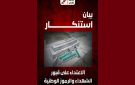 تحرك نفس ينشر بيان استنكار بخصوص الاعتداء على قبور الشهداء والرموز الوطنية