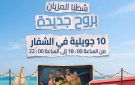 من رمال الشفار إلى شاشة السينما..تظاهرة ثقافية وبيئية تجمع المتعة والوعي