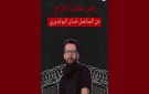 هيئة الصمود المغاربي: بعد استنطاقه، رفض مطلب الإفراج عن غسان البوغديري