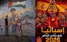 الذهب ذهب لمن يستحقه .. الإسبان أسياد الكرة العالمية و ملوك الإنسانية 