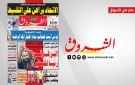 جريدة الشروق ليوم الاربعاء 8 جويلية 2026