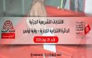 غدا: إجراء الدورة الثانية للانتخابات التشريعية بدائرة الكبارية