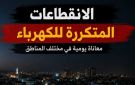 دعوة للتحقيق في الانقطاعات - tn