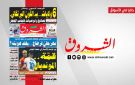 جريدة الشروق ليوم الاحد 12 جويلية 2026