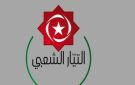 ندوة التيار الشعبي تطرح السؤال: لماذا تعثر المشروع الوطني لدولة الاستقلال؟