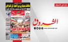 جريدة الشروق ليوم السبت 18 جويلية 2026