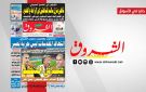 جريدة الشروق ليوم الخميس 2 جويلية 2026