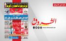 جريدة الشروق ليوم الثلاثاء 7 جويلية 2026