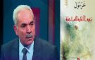  زعيم الأقلية الساحقة لعبد العزيز غرمول : السلطة والخوف والفساد وصناعة الطاعة