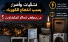 تشكيات وأضرار بسبب انقطاع الكهرباء .. من يعوض خسائر المتضررين ؟ - tn
